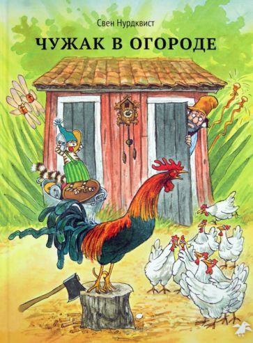 Обложка книги "Свен Нурдквист: Чужак в огороде"