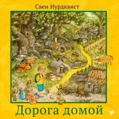 Обложка книги "Свен Нурдквист: Дорога домой"