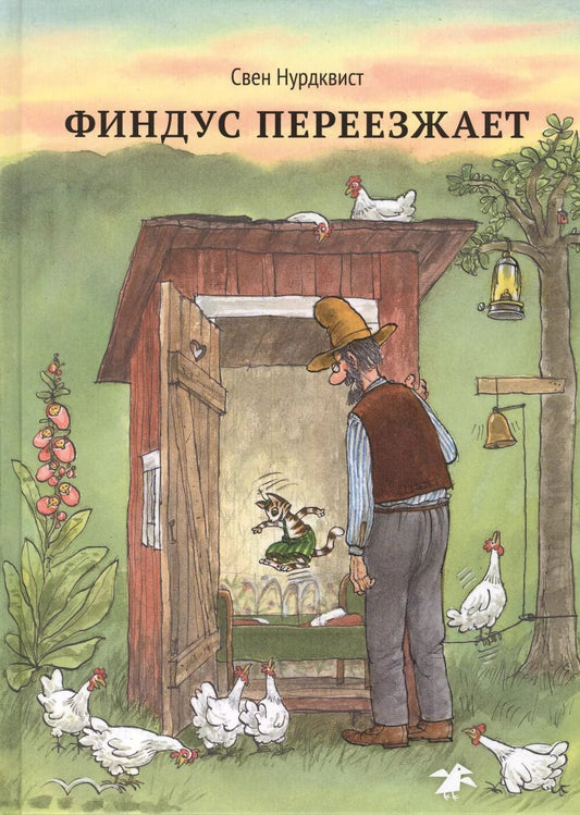 Обложка книги "Свен Нурдквист: Финдус переезжает"