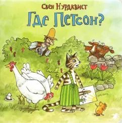 Обложка книги "Свен Нурдквист: Где Петсон?"