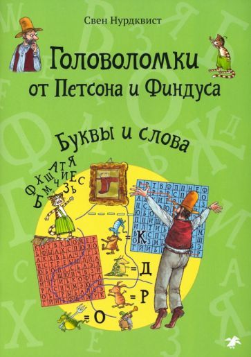 Обложка книги "Свен Нурдквист: Головоломки от Петсона и Финдуса. Буквы и слова. 5+"