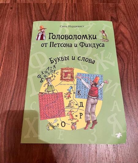Фотография книги "Свен Нурдквист: Головоломки от Петсона и Финдуса. Буквы и слова. 5+"