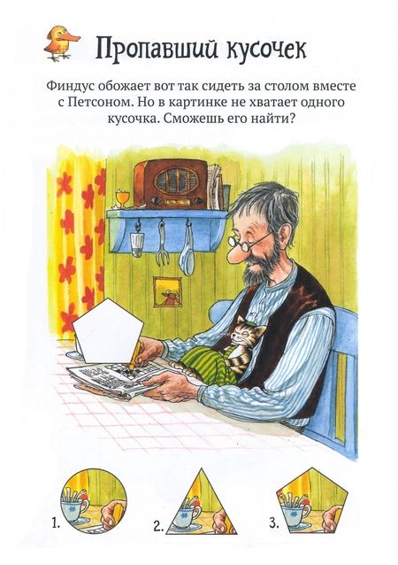 Фотография книги "Свен Нурдквист: Головоломки от Петсона и Финдуса. Числа и формы. 5+"