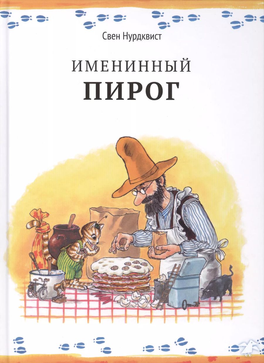 Обложка книги "Свен Нурдквист: Именинный пирог"