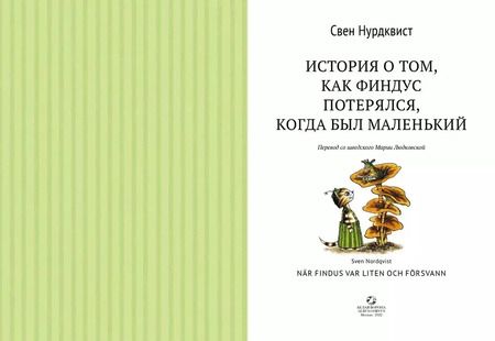 Фотография книги "Свен Нурдквист: История о том как Финдус потерялся, когда был маленьким"