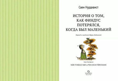 Фотография книги "Свен Нурдквист: История о том как Финдус потерялся, когда был маленьким"