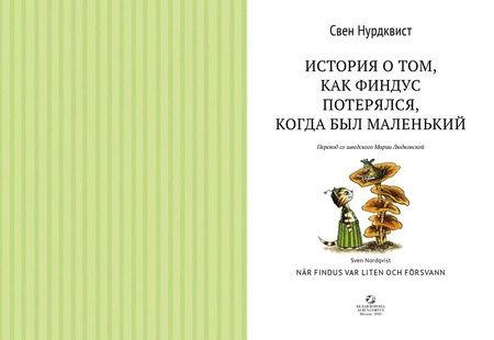 Фотография книги "Свен Нурдквист: История о том как Финдус потерялся, когда был маленьким"