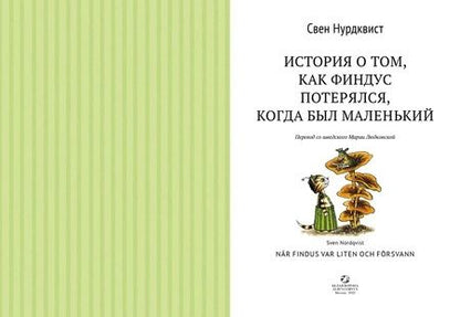 Фотография книги "Свен Нурдквист: История о том как Финдус потерялся, когда был маленьким"
