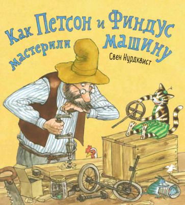 Обложка книги "Свен Нурдквист: Как Петсон и Финдус мастерили машину"