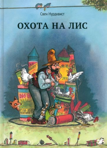 Обложка книги "Свен Нурдквист: Охота на лис"
