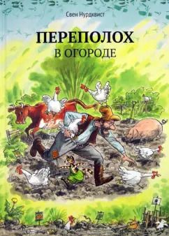 Обложка книги "Свен Нурдквист: Переполох в огороде"
