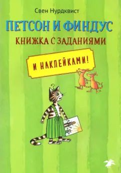 Обложка книги "Свен Нурдквист: Петсон и Финдус. Книжка с заданиями"