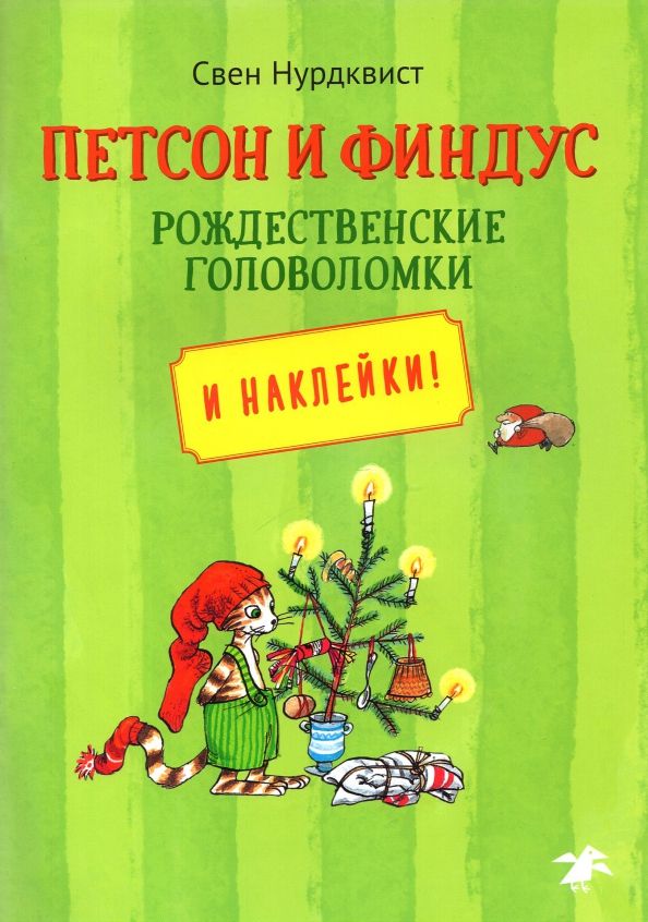 Обложка книги "Свен Нурдквист: Петсон и Финдус. Рождественские головоломки"