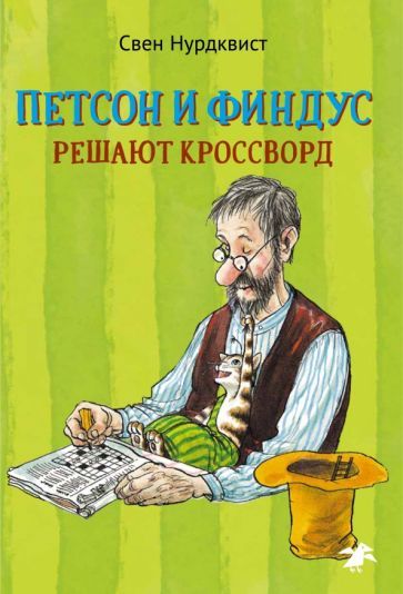 Обложка книги "Свен Нурдквист: Петсон и Финдус решают кроссворд"