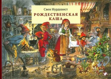 Обложка книги "Свен Нурдквист: Рождественская каша"