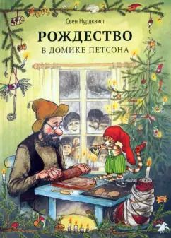 Обложка книги "Свен Нурдквист: Рождество в домике Петсона"