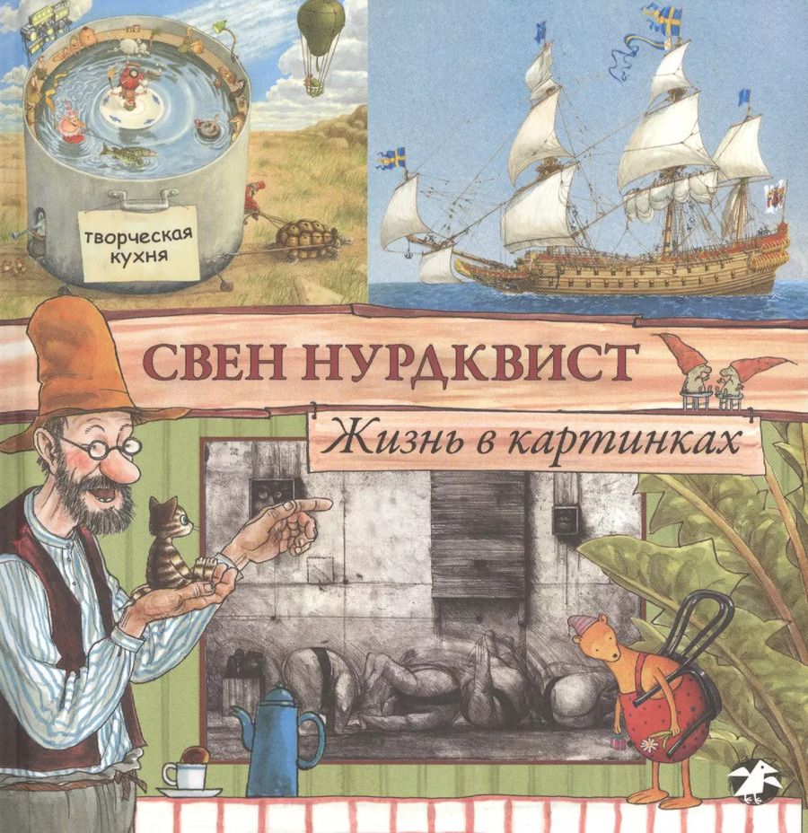 Обложка книги "Свен Нурдквист: Жизнь в картинках"