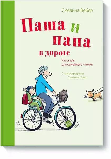 Обложка книги "Свен Вебер: Паша и папа в дороге. Рассказы для семейного чтения"