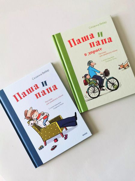 Фотография книги "Свен Вебер: Паша и папа в дороге. Рассказы для семейного чтения"