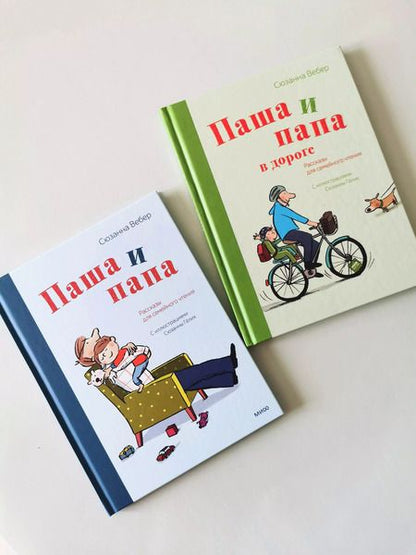 Фотография книги "Свен Вебер: Паша и папа в дороге. Рассказы для семейного чтения"