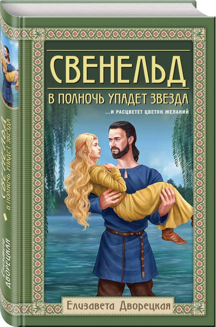 Фотография книги "Свенельд. В полночь упадет звезда"