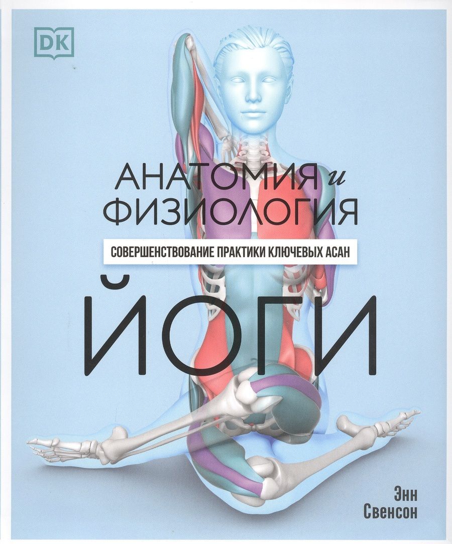 Обложка книги "Свенсон: Анатомия и физиология йоги. Совершенствование практики ключевых асан"