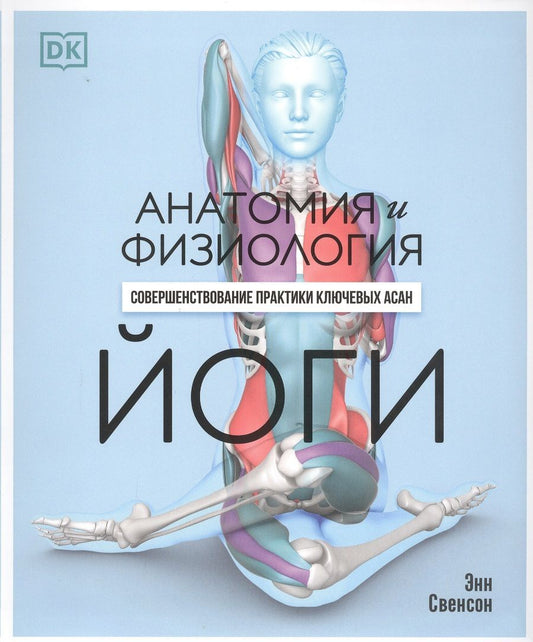 Обложка книги "Свенсон: Анатомия и физиология йоги. Совершенствование практики ключевых асан"