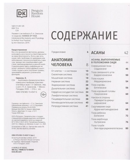 Фотография книги "Свенсон: Анатомия и физиология йоги. Совершенствование практики ключевых асан"