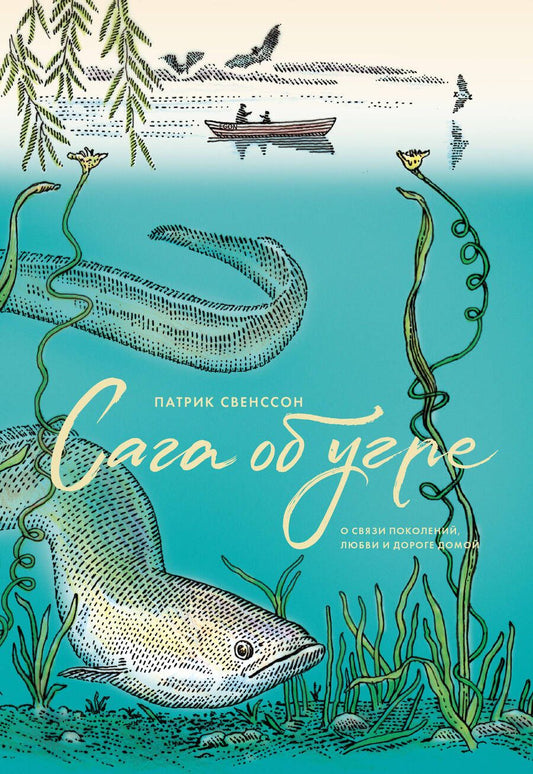 Обложка книги "Свенссон: Сага об угре. О связи поколений, любви и дороге домой"