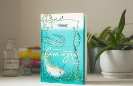 Фотография книги "Свенссон: Сага об угре. О связи поколений, любви и дороге домой"