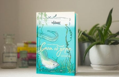 Фотография книги "Свенссон: Сага об угре. О связи поколений, любви и дороге домой"