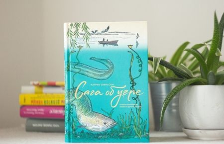 Фотография книги "Свенссон: Сага об угре. О связи поколений, любви и дороге домой"