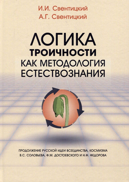 Обложка книги "Свентицкий, Свентицкий: Логика троичности как методология естествознания. Монография"