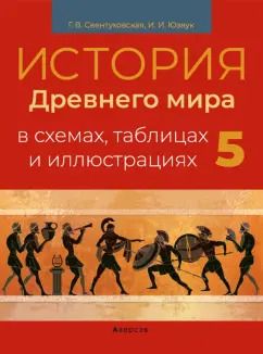 Обложка книги "Свентуховская, Юзвук: История Древнего мира. 5 класс. Пособие в схемах, таблицах и иллюстрациях"