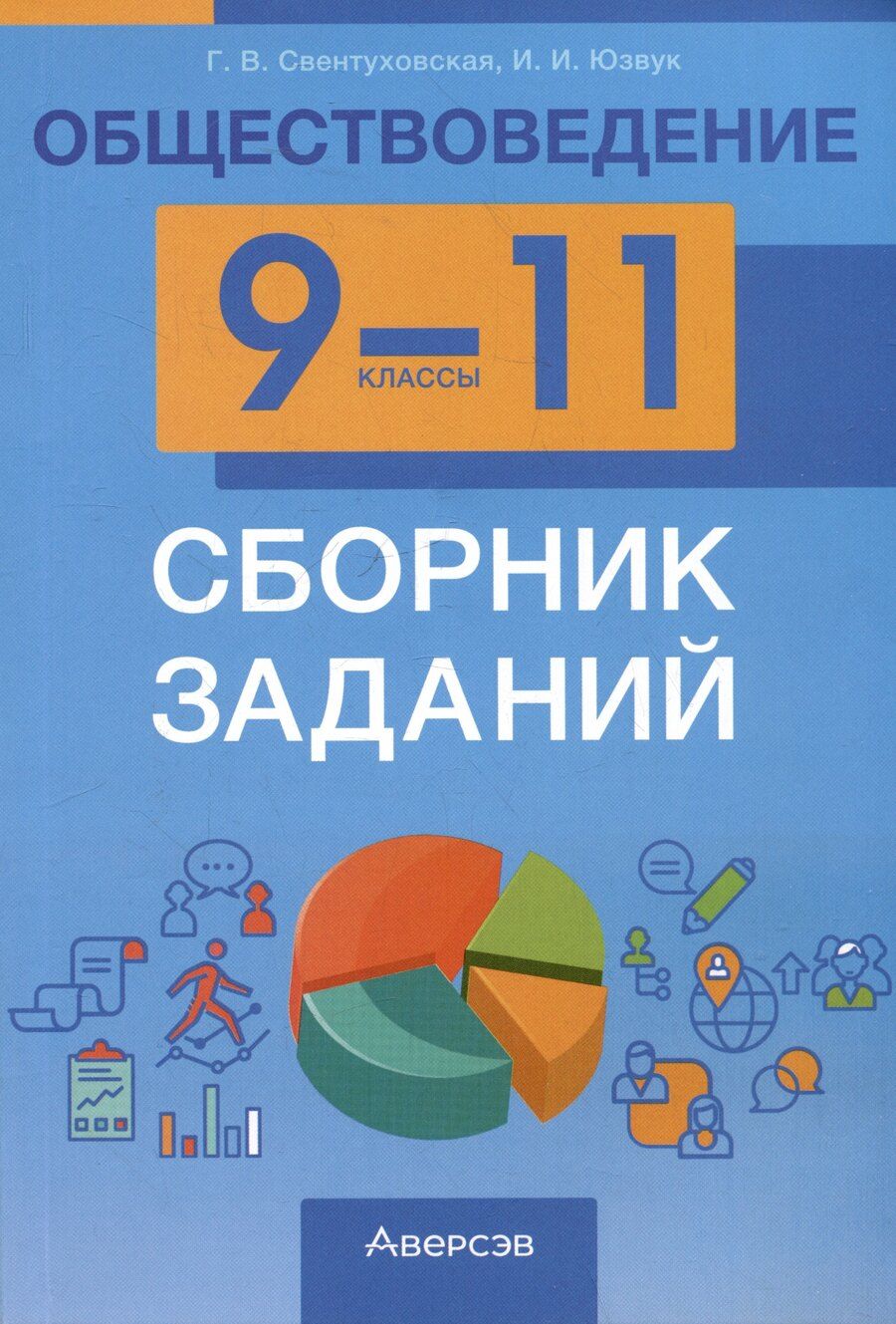 Обложка книги "Свентуховская, Юзвук: Обществоведение. 9-11 классы. Сборник заданий"