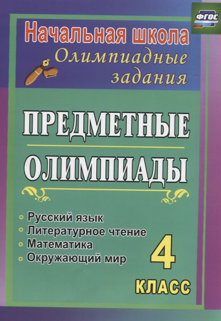 Обложка книги "Сверчкова, Дырина: Предметные олимпиады. 4 класс. Русский язык, математика, литературное чтение, окружающий мир. ФГОС"