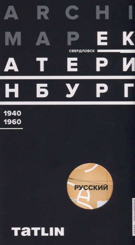 Обложка книги "Евгений Рабинович: Карта ArchiMap №3 Екатеринбург/Свердловск 1940-1960 (папка) (раскладушка) Рабинович"