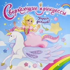 Обложка книги "Сверкающие принцессы. Укрась фольгой! (голубая)"