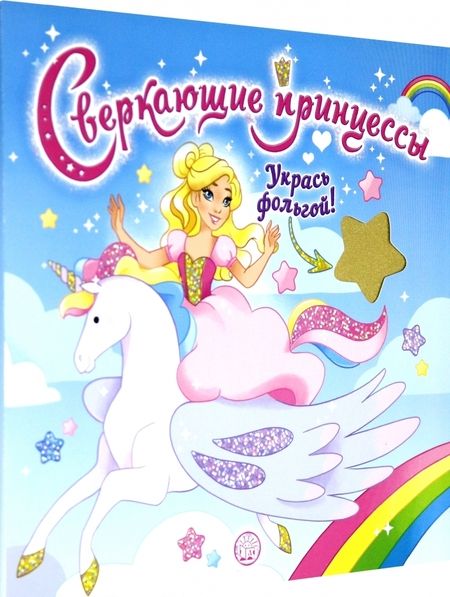 Фотография книги "Сверкающие принцессы. Укрась фольгой! (голубая)"