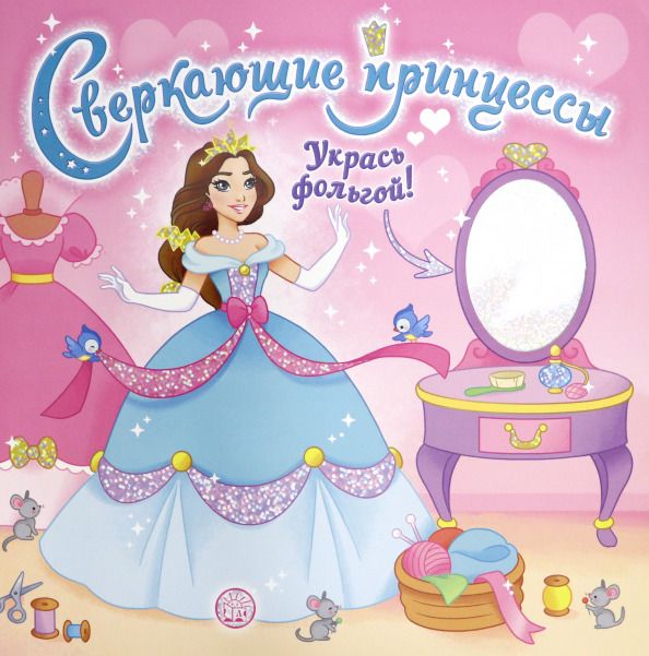 Обложка книги "Сверкающие принцессы. Укрась фольгой! (розовая)"