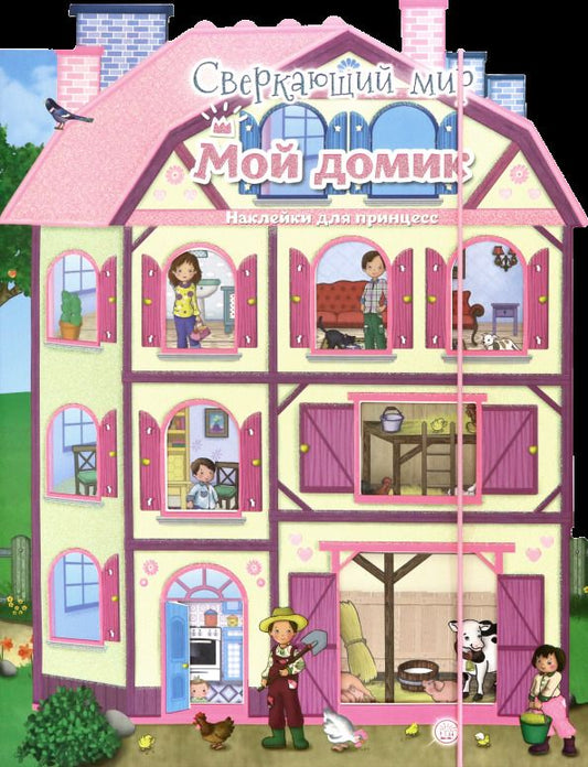 Обложка книги "Сверкающий мир. Мой домик"