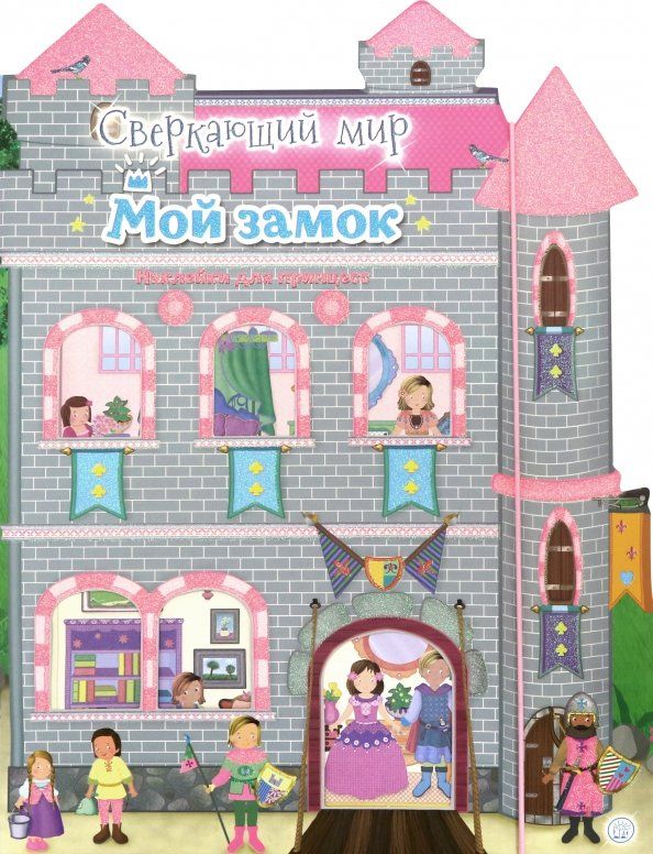 Обложка книги "Сверкающий мир. Мой замок"