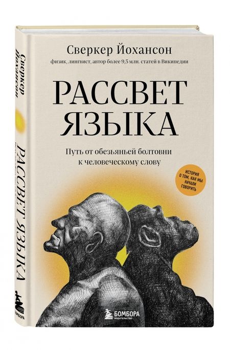 Фотография книги "Сверкер Йоханссон: Рассвет языка. Путь от обезьяньей болтовни к человеческому слову"