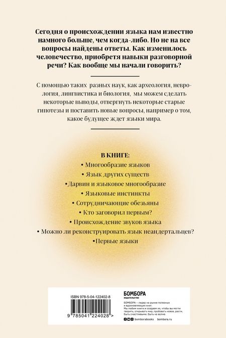 Фотография книги "Сверкер Йоханссон: Рассвет языка. Путь от обезьяньей болтовни к человеческому слову"