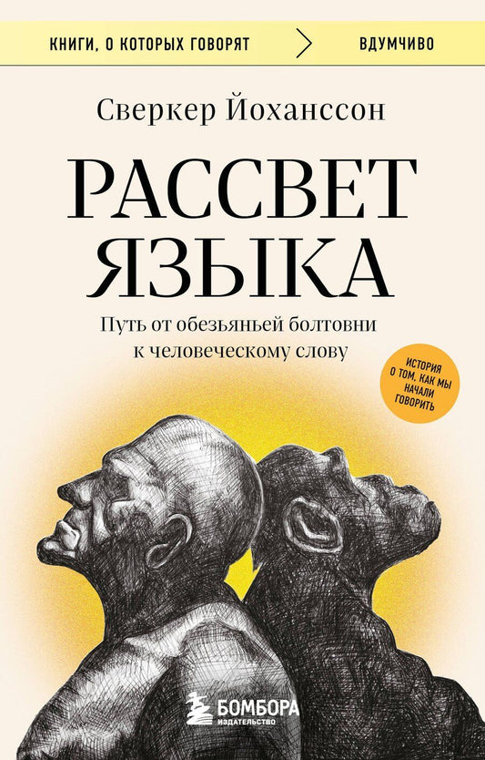 Обложка книги "Сверкер Йоханссон: Рассвет языка. Путь от обезьяньей болтовни к человеческому слову: история о том, как мы начали говорить"