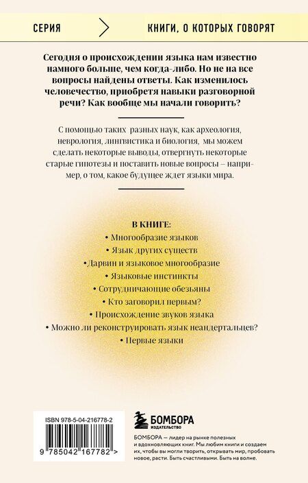 Фотография книги "Сверкер Йоханссон: Рассвет языка. Путь от обезьяньей болтовни к человеческому слову: история о том, как мы начали говорить"