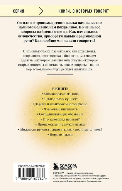Фотография книги "Сверкер Йоханссон: Рассвет языка. Путь от обезьяньей болтовни к человеческому слову: история о том, как мы начали говорить"