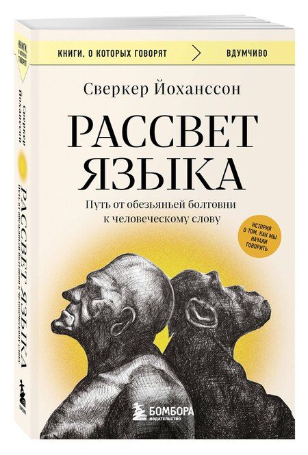 Фотография книги "Сверкер Йоханссон: Рассвет языка. Путь от обезьяньей болтовни к человеческому слову: история о том, как мы начали говорить"