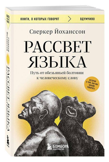 Фотография книги "Сверкер Йоханссон: Рассвет языка. Путь от обезьяньей болтовни к человеческому слову: история о том, как мы начали говорить"