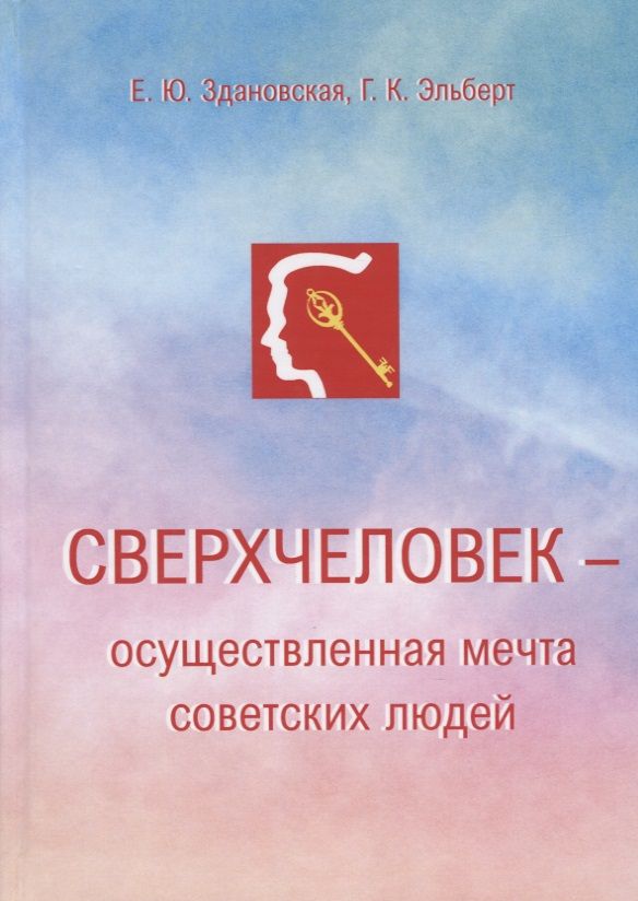 Обложка книги "Сверхчеловек – осуществленная мечта советских людей"